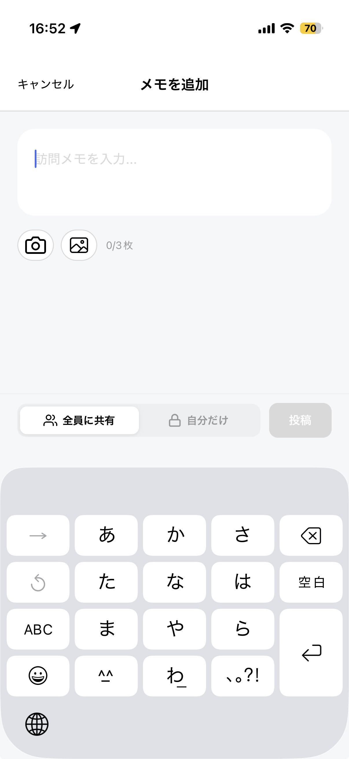 訪問メモは「全員に共有」と「自分だけ」をワンタップで切り替え(実際のアプリ画面)