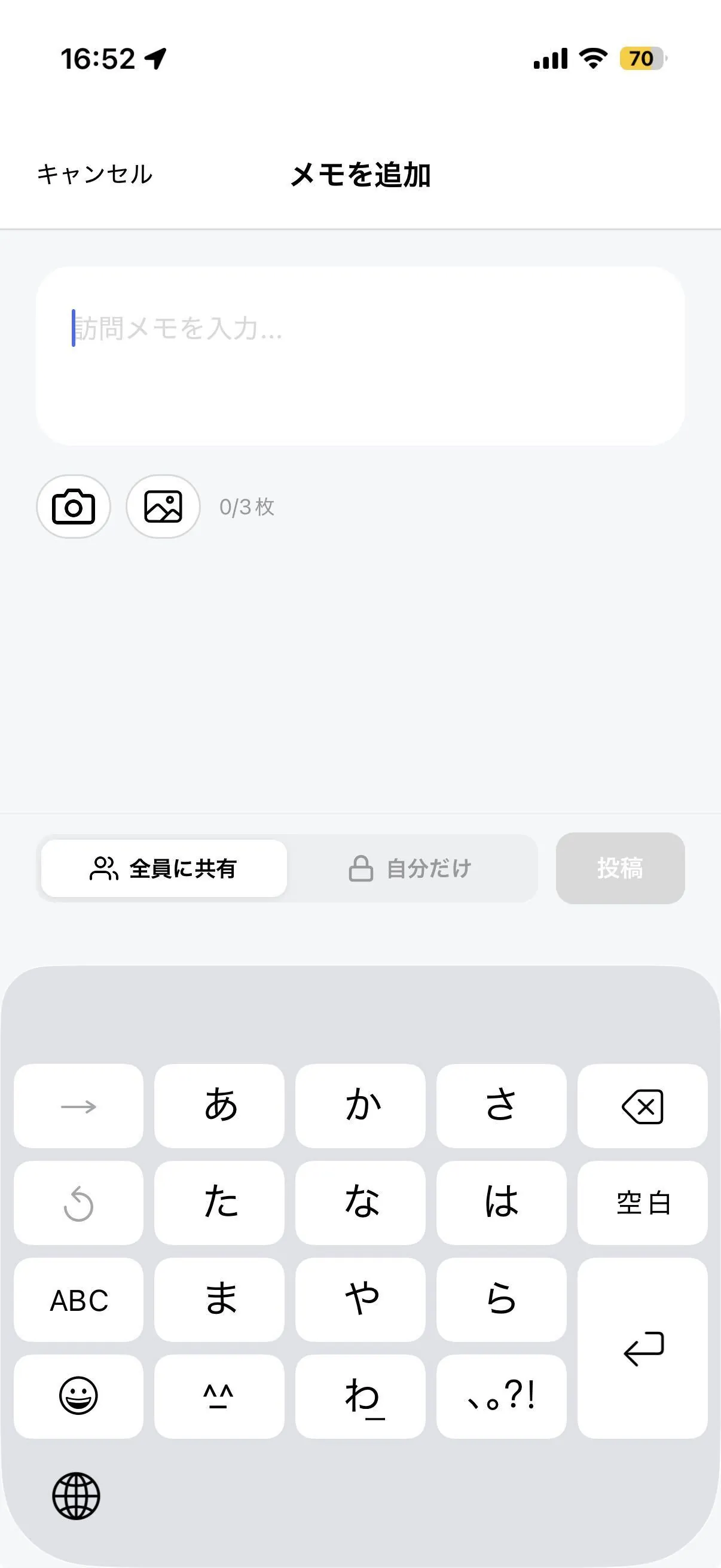 訪問メモは「全員に共有」と「自分だけ」をワンタップで切り替え(実際のアプリ画面)