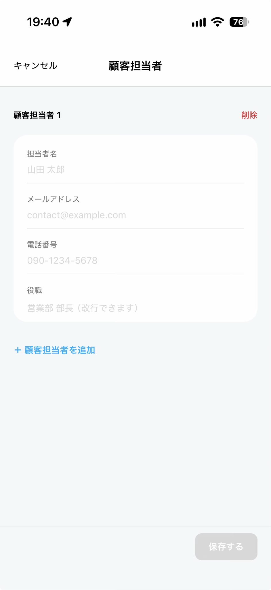 図1:顧客側の担当者情報を登録する共通画面。薄い文字は入力例です。「顧客担当者を追加」から複数人を登録できます。