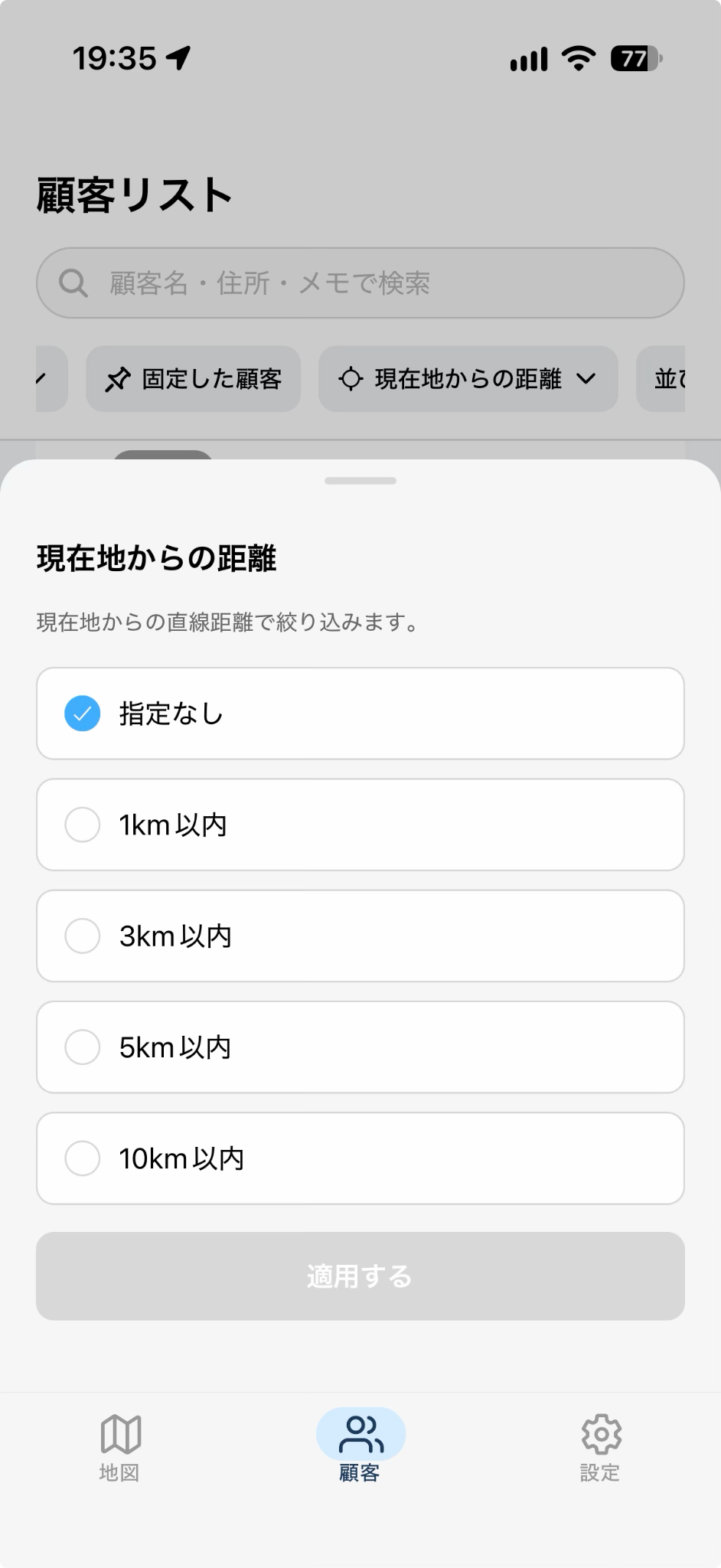図1:顧客リストの距離絞り込み画面。店舗専用の画面や実際の店舗事例ではなく、共通機能の説明です。